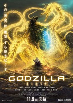 Годзилла: Пожирающий планету / Godzilla: hoshi wo ku mono (2018) WEB-DLRip &#124; L