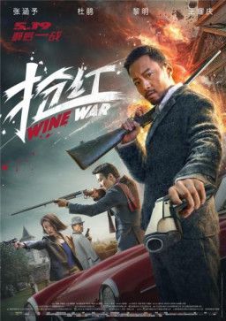 Винные войны / Qiang hong (2017) HDRip &#124; L