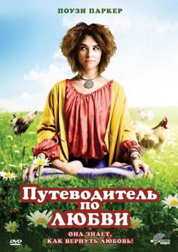 Путеводитель по любви / Sunny Side Up (2011)