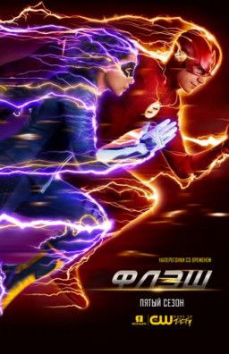 Флэш / The Flash [5 Сезон. 1-10 из 23] (2018) WEB-DLRip &#124; LostFilm
