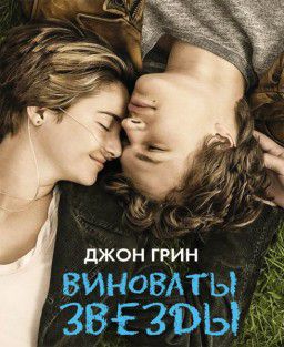 Виноваты звезды / The Fault in Our Stars (2014)