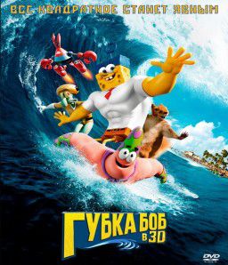 Губка Боб в 3D / The SpongeBob Movie: Sponge Out of Water (2015)