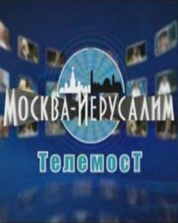 Телемост Москва-Иерусалим (2007-08) HDTVRip