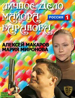 Личное дело майора Баранова (2012)