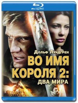 Во имя короля 2 / In the Name of the King 2: Two Worlds (2011)