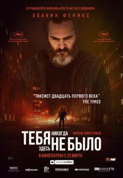 Тебя никогда здесь не было / You Were Never Really Here (2017) TS