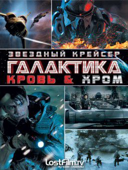 Звёздный крейсер Галактика: Кровь и Хром / Battlestar Galactica: Blood and Chrome (2013)