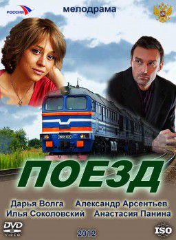 Любовь по расписанию / Поезд (2012)