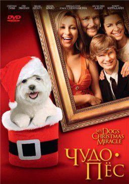 Чудо-пёс / My Dog&#39;s Christmas Miracle (2011)