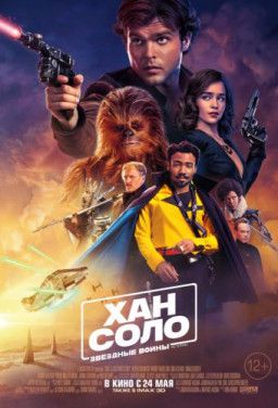 Хан Соло: Звёздные Войны. Истории / Solo: A Star Wars Story (2018) CAMRip
