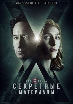 Секретные материалы / The X-Files [11 Сезон. 1-10 из 10] (2018) WEBRip &#124; ColdFilm