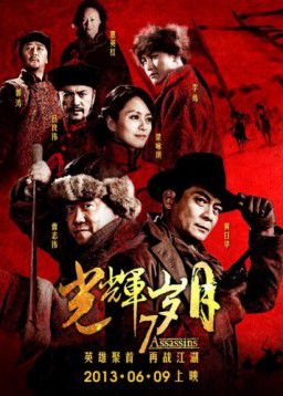 7 убийц / 7 Assassins / Guang Hui Sui Yue (2013)
