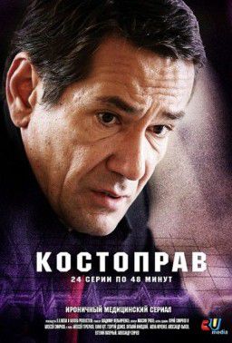 Костоправ (Сезон 1, Серия 01-12 из 12) [2011]