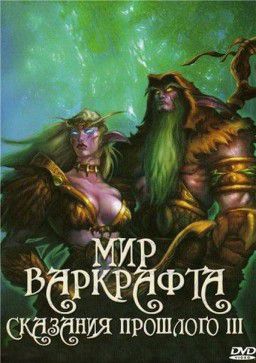 Мир Варкрафта: Сказания прошлого III / World Of Warcraft (2008)