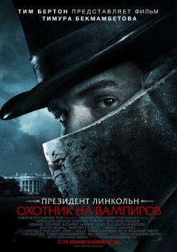 Президент Линкольн/Авраам Линкольн: Охотник на вампиров/Abraham Lincoln: Vampire Hunter (2012)