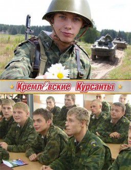 Кремлевские курсанты [1-160] (2009-2010)
