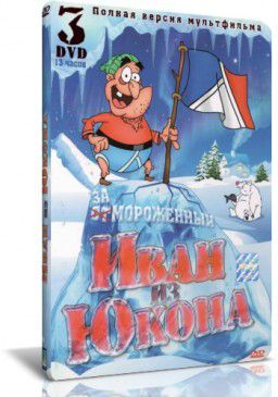 Отмороженный: Иван из Юкона / Yvon of the Yukon [01-02x01-26 из 26] (2000-2003)