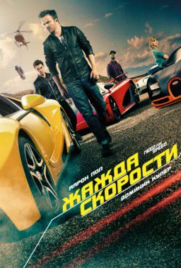 Жажда скорости / Need for Speed (2014)