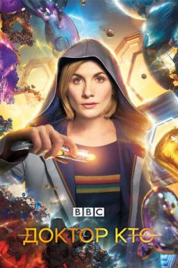 Доктор Кто / Doctor Who [12 Сезон. 0 из 10] (2019) WEB-DLRip &#124; Jaskier