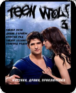 Волчонок / Teen Wolf [S03] (2013-2014)