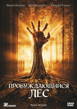 Пробуждающийся лес / Wake Wood (2011)