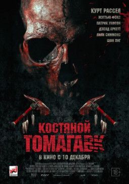 Костяной томагавк / Bone Tomahawk (2015) BDRip &#124; Лицензия