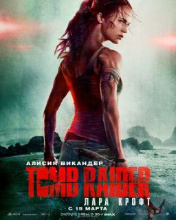 Tomb Raider: Лара Крофт / Tomb Raider (2018) CAMRip *PROPER*