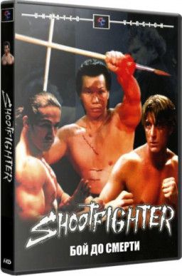 Сильнейший удар: Бой до смерти / Shootfighter: Fight to the Death (1992) HDRip &#124; Р2, А