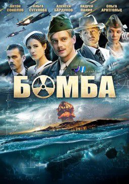 Бомба [01-08 из 08] (2013)
