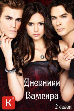 Дневники вампира / The Vampire Diaries [S02] (2010)