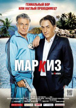 Маркиз / Le marquis ( HDRip / 2011 / Франция)