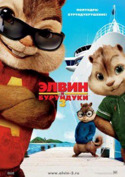Элвин и бурундуки часть 3 / Alvin and the Chipmunks: Chip-Wrecked