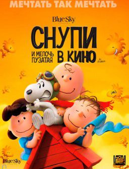 Снупи и мелочь пузатая в кино / The Peanuts Movie (2015)