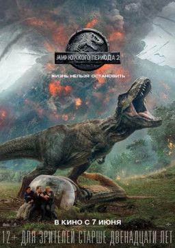 Мир Юрского периода 2 / Jurassic World: Fallen Kingdom (2018) BDRip &#124; Лицензия