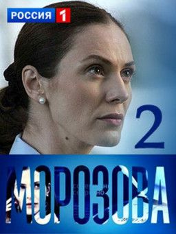 Морозова [2 Сезон. 1-4 из 40] (2018) HDTVRip