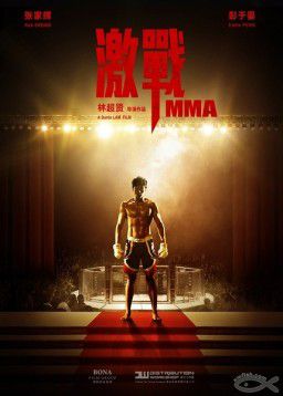 Непобедимый / Unbeatable / MMA / Ji zhan (2013)