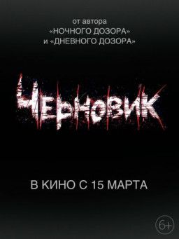 Черновик (2018) BDRip 1080p &#124; Лицензия