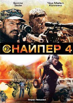 Снайпер 4 / Sniper: Reloaded (2011) HDRip &#124; Лицензия