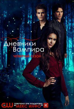 Дневники вампира / The Vampire Diaries [04x01-23 из 23] (2012-2013)