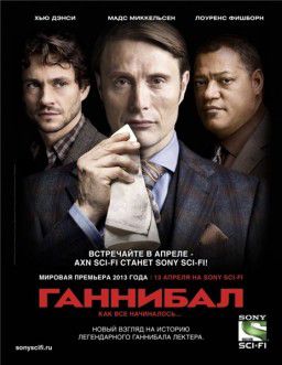 Ганнибал / Hannibal [S01] (2013)
