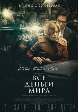 Все деньги мира / All the Money in the World (2017) TS