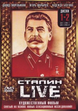 Сталин. Live [1-40 из 40] (2006-2007) DVDRip
