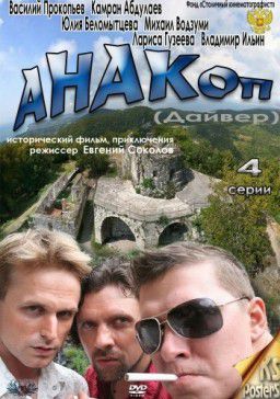 Анакоп (Серия 1-4 ) [2011]