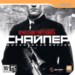 Приказано уничтожить. Снайпер. Московская миссия / Sniper: The Manhunter (2012) РС