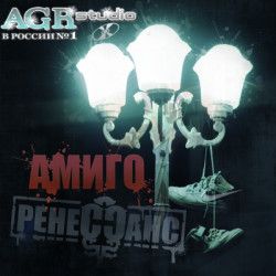 Амиго - Ренессанс (2011/MP3)