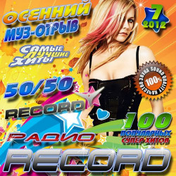 Сборник - Осенний муз-отрыв Record 7 50/50 (2012) MP3