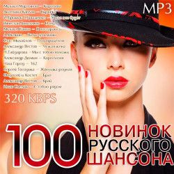 Сборник - 100 Новинок Русского Шансона (2014) MP3
