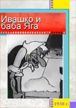 Ивашко и Баба-Яга (1938) DVDRip