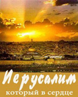 Иерусалим который в сердце / Yerushalim she ba lev  (2007) HDTVRip