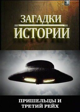 Загадки истории. Пришельцы и третий рейх ( SATrip / 2011 / Россия)